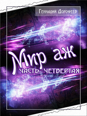 cover image of Мир аж...Больше чем мир